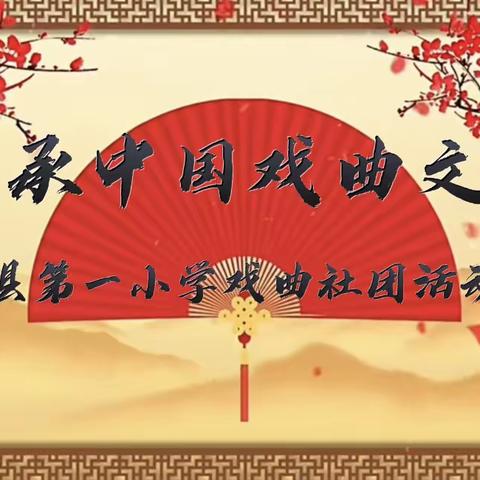 “传承经典 戏曲飘香”       ———唐河县第一小学戏曲社团