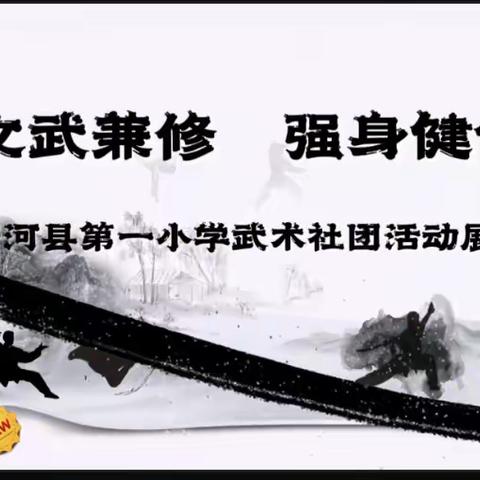 文武兼修     强身健体 一唐河县第一小学武术社团