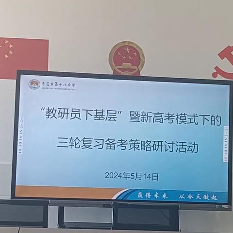 勤研以善教，指导以致远 ——枣庄市第十八中学“教研员下基层”暨新高考模式下的三轮复习备考策略研讨活动纪实