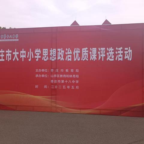 2025年全市高中思想政治优质课评选活动圆满结束