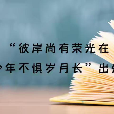 突破自我，筑梦高三——枣庄市第十八中学高三年级开学学习心理适应讲座