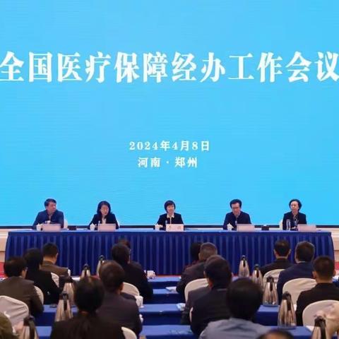 国家医保局2024年4月8日召开医保工作会议