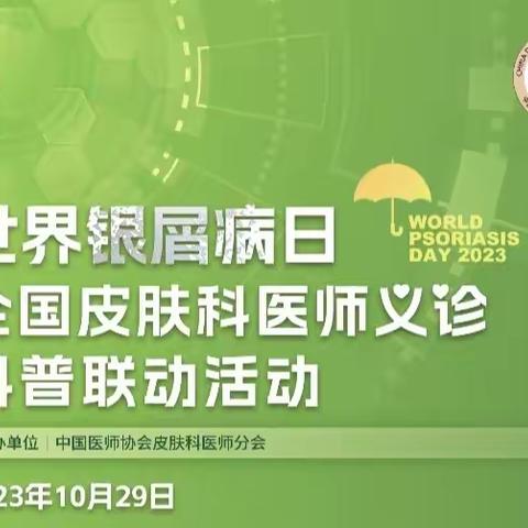 甘肃医学院附属医院皮肤科银屑病日义诊活动如约而至啦！