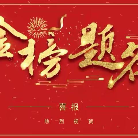 仲夏飞歌传喜报，中考佳绩创辉煌———开封市祥符区朱仙镇第一初级中学中考喜报