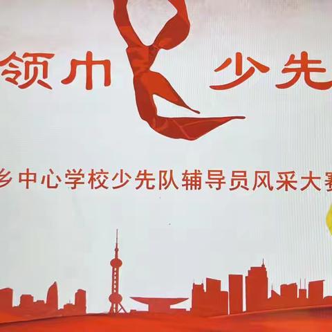 情系红领巾 当好引路人——市八小教育集团英下乡中心学校第五届少先队辅导员技能大赛