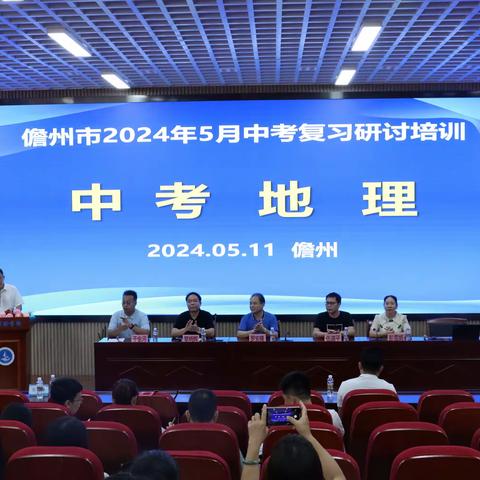 专家引领方向  高效冲刺备考 ——儋州市2024年初中地理中考备考培训研讨会