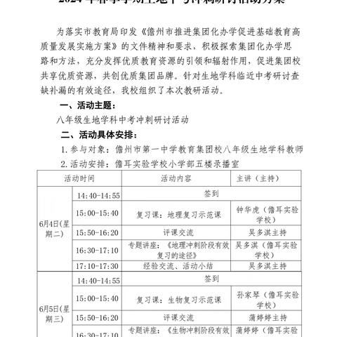 儋州市第一中学教育集团系列教研活动——八年级生地学科中考冲刺研讨活动