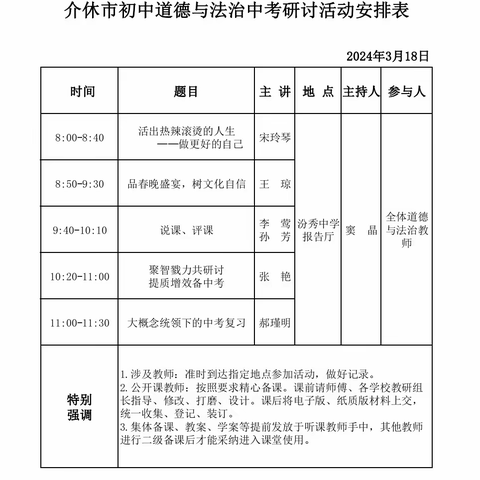 【介休教研-初中部】潜心同研行致远  深思笃行共进步——2024年介休市道德与法治中考首轮复习研讨会