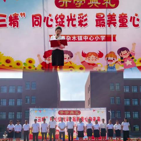 南杂木镇中心小学2025届开学典礼纪实