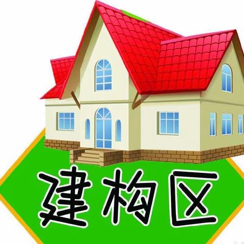 【快乐建构，创意无限】——金太阳幼儿园大四班建构区活动