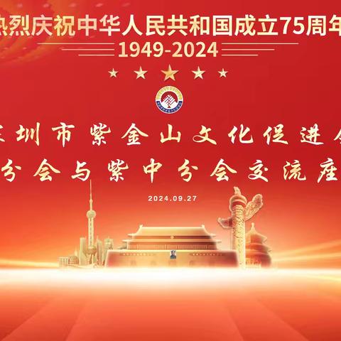 热烈庆祝建国75周年暨龙岗分会与紫中分会交流座谈会