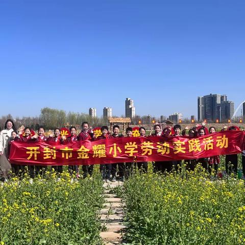 春和景明三月天   牧野实践润心田——开封市金耀小学四年级劳动基地实践活动