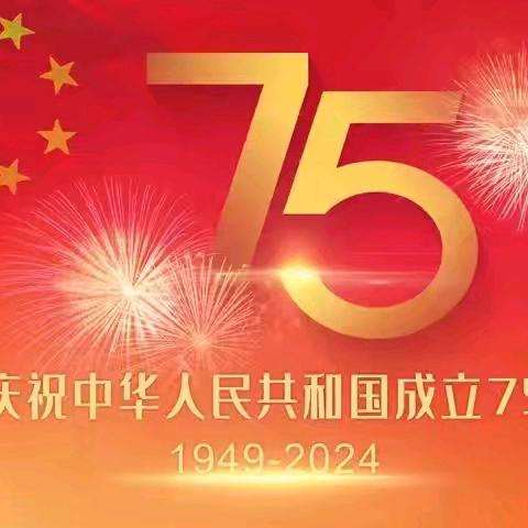 喜迎国庆  歌颂祖国 郴州公司开展喜迎新中国成立75周年活动