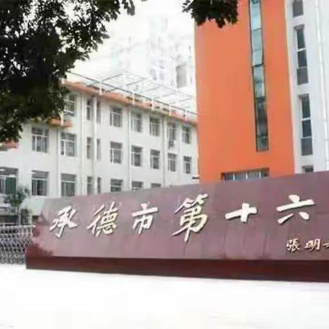 以高质量党建引领高质量发展——承德市第十六中学数学组“大单元教学”教研活动纪实