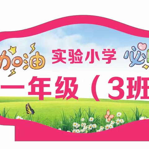 运动的颜色 ——孝感市实验小学教育集团广场校区一（3）班运动会剪影