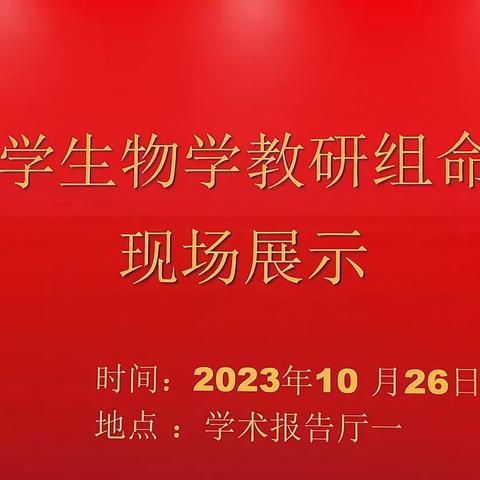 《赣州中学初高中生物学科命题说题比赛》