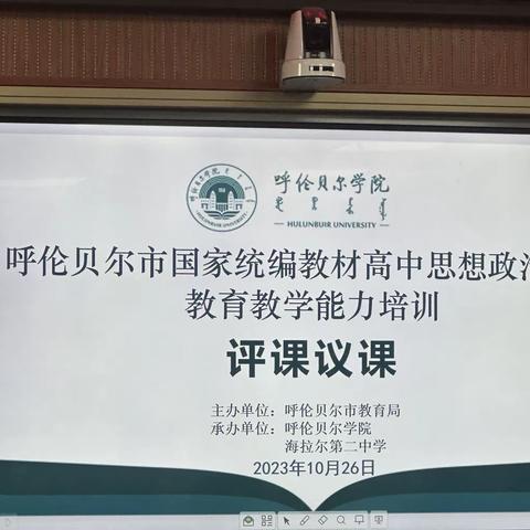 促研学，明德睿智——呼伦贝尔市国家统编教材高中思想政治学科教师教育教学能力培训纪实