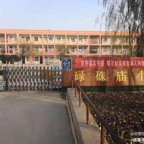 秀技能水平，展师者风采——杨营镇碌硃庙小学听课活动