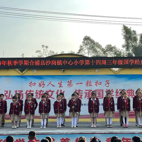 合浦县沙岗镇中心小学第十四周三年级国学经典传统文化展示活动