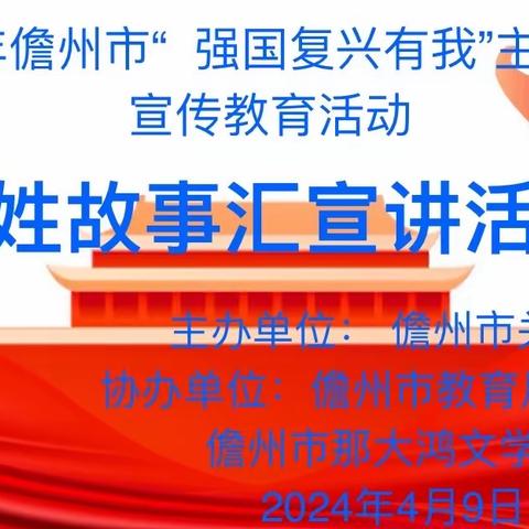 儋州市关工委儋州市教育局关工委来我校开展“强国复兴有我”百姓故事汇宣讲活动