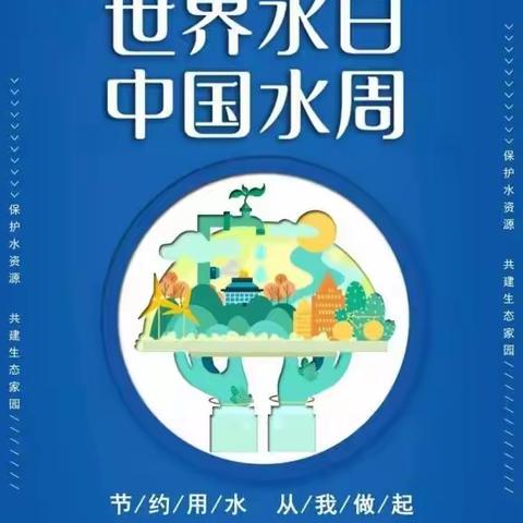 节约用水，从我做起--巴吉垒镇中心小学组织开展“世界水日，中国水周”主题宣传活动