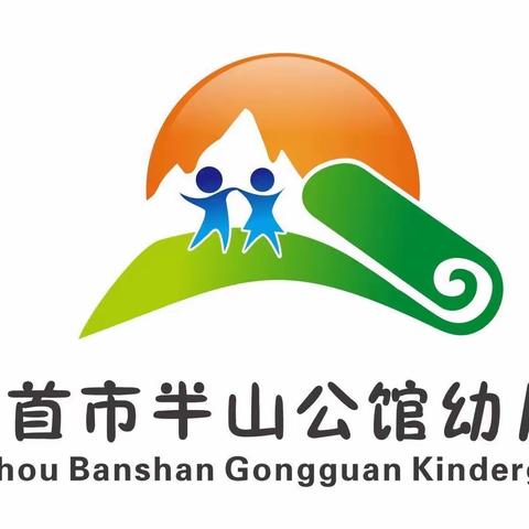 半山公馆幼儿园—苗苗班9月成长记录精彩瞬间