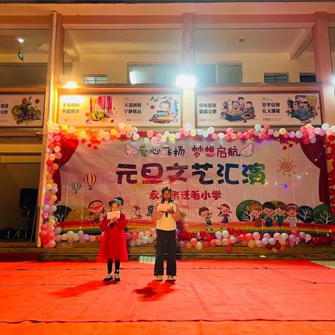 迁毛小学·2024元旦晚会