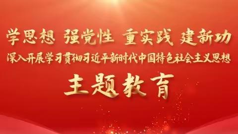 夏都街道宋庄社区——第二批主题教育活动，落实“以学促干”，生“造福人民”之花。