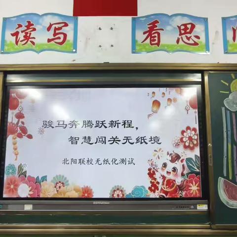 智慧闯关无纸境，骏马奔腾跃新程——北阳联校一二年级无纸化综合素质测评纪实