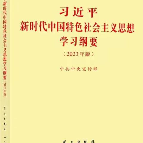 《学习纲要（2023版）》 第五章 迈上全面建设社会主义现代化国家新征程