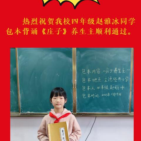 喜报热烈祝贺长沙市立德经典小学四年级赵雅冰同学包本背诵《庄子》养生主顺利通过。