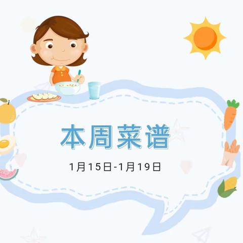 兰陵县第九小学本周食谱(1月15日-19日)