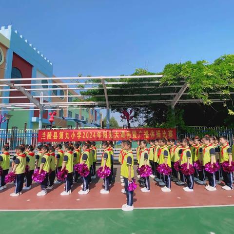 阳光下绽放   运动中成长——兰陵县第九小学2024年阳光大课间暨广播体操比赛