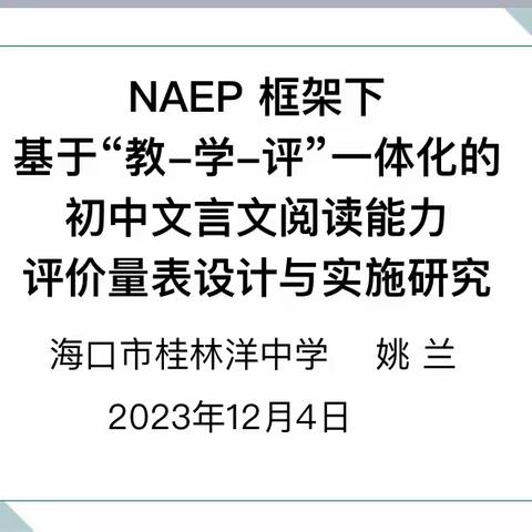 “开题明思路，研究促成长”——记“NAEP 框架下基于教学评一体化的初中文言文阅读能力评价量表设计与实施研究”课题开题报告会