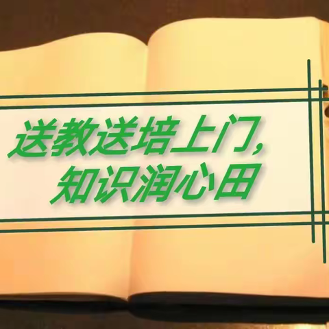 “送教送上门，知识润心田”——2023-2024学年第一学期青口学区送教送培活动报道