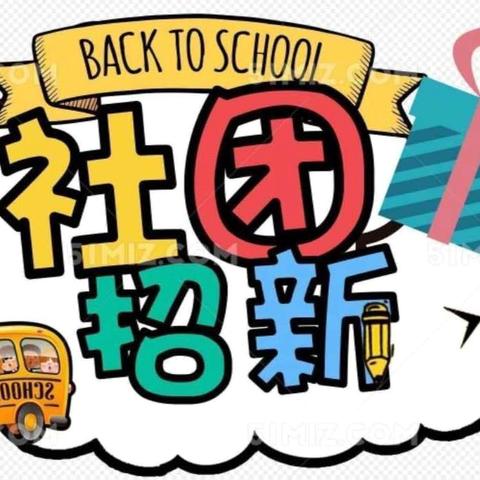 缤纷社团，乐美镇小——小店镇中心小学七彩社团开班啦！