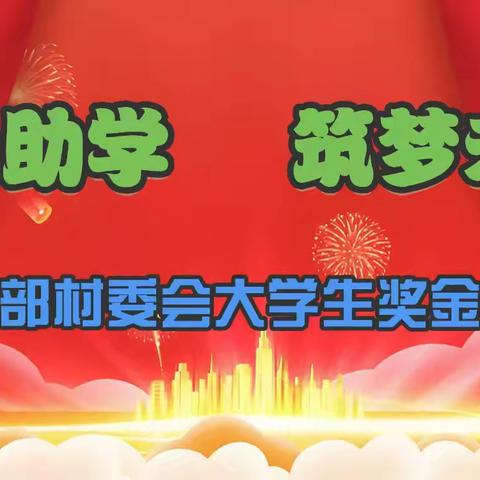 爱心助学 筑梦未来 核桃沟村党支部村委会助力大学生，颁发奖学金纪实