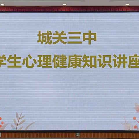 “我为强市建设做贡献”——城关三中心理健康教育系列讲座【九年级学生篇1】