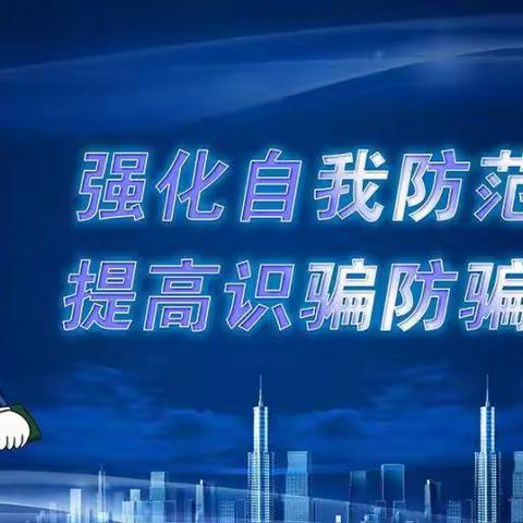 “谨防电信诈骗”———东明农商银行防诈骗教育课堂开课啦！