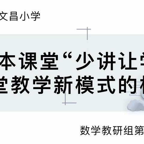 学本课堂“少讲让学”课堂教学新模式的构建——文昌小学“2023优化课堂教学活动季”开启