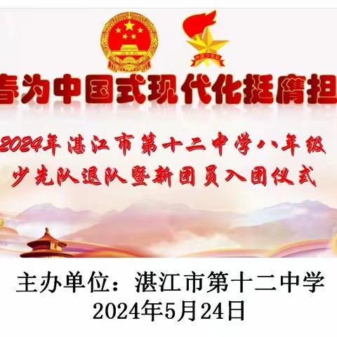 青春为中国式现代化挺膺担当 ————2024年湛江市第十二中学八年级少先队退队暨新团员入团仪式