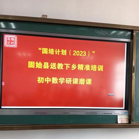 研课提技能 磨课促成长———固始县“国培计划”(2023)送教下乡精准培训第一次研课磨课环节