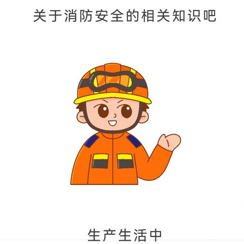 凉州区洪祥镇中心幼儿园 消防知识科普