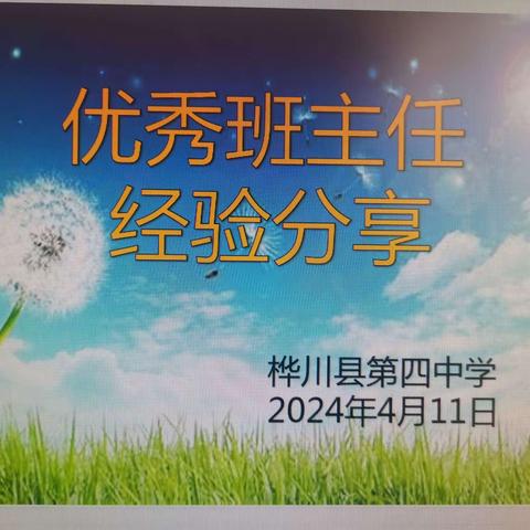 经验共分享，交流促成长——桦川四中班主任工作经验交流会