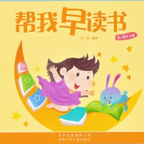 金豆幼儿园小二班——《帮我早读书》