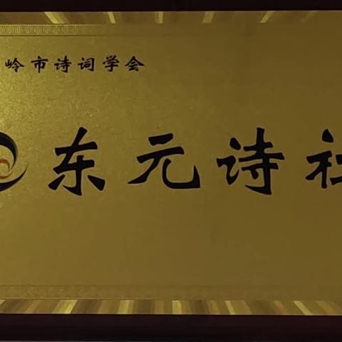 吉林省诗词学会领导深入东元诗社检查中华诗词之乡建设情况