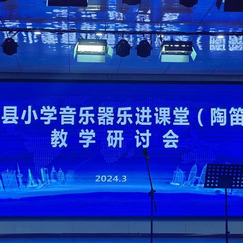 平邑县小学音乐器乐进课堂（陶笛）教学研讨会   2024.3