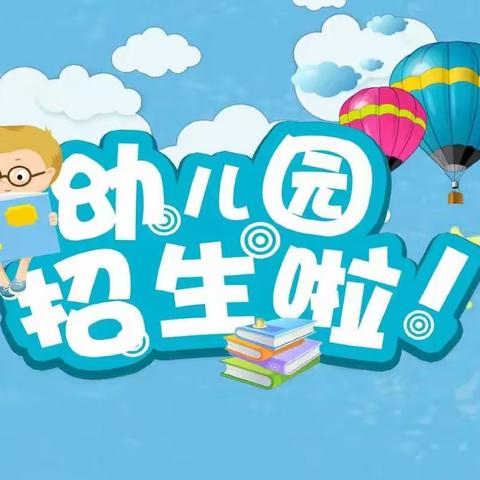 同乐寨小学幼儿园2024年春季招生开始了🎉🎉