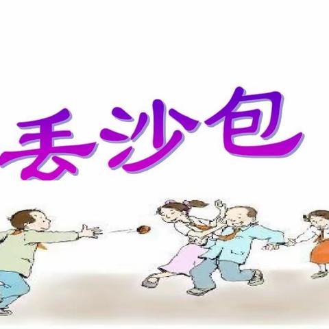 又上小学趣味沙包社团纪实