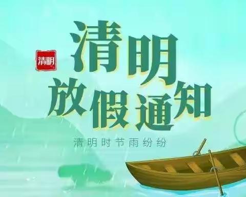 大田县济阳中心小学2024年清明假期致家长一封信